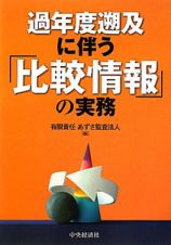 過年度遡及に伴う「比較情報」の実務