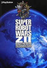 第２次スーパーロボット大戦Ｚ　再世篇　ザ・コンプリートガイド