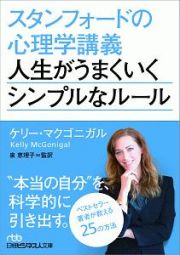 スタンフォードの心理学講義　人生がうまくいくシンプルなルール