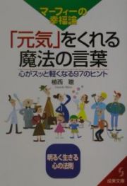 マーフィーの幸福論「元気」をくれる魔法の言葉