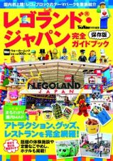 レゴランド・ジャパン完全ガイドブック