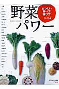 野菜パワー　おいしい食べ方、選び方　秋冬編