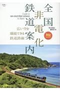 全国非電化鉄道案内