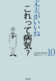 これって病気？　丈夫がいいね１０