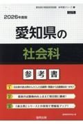 愛知県の社会科参考書　２０２６年度版