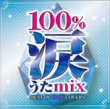 １００％涙うたｍｉｘ　－ＢＥＳＴ　ＯＦ　ＪＰＯＰ　ＣＯＶＥＲＳ－