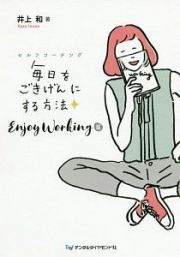 毎日をごきげんにする方法　Ｅｎｊｏｙ　Ｗｏｒｋｉｎｇ篇　セルフコーチング