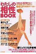 わたしの相性ｂｏｏｋ