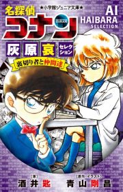 名探偵コナン　灰原哀セレクション　裏切り者と仲間達