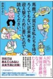 馬鹿ブス貧乏な私たちを待つ　ろくでもない近未来を迎え撃つために書いたので読んでください。