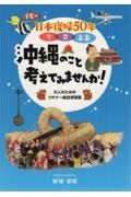 日本復帰５０年　今　昔　未来　沖縄のこと考えてみませんか！