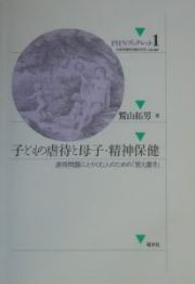 子どもの虐待と母子・精神保健