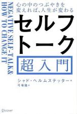 セルフトーク超入門　心の中のつぶやきを変えれば、人生が変わる