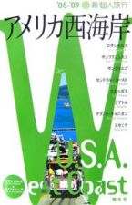 新・個人旅行　アメリカ西海岸　２００８－２００９