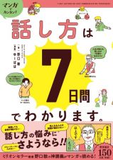 マンガでカンタン！話し方は７日間でわかります。