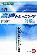 高速トレーニング　数学２　対数編　大学受験高速マスターシリーズ