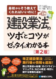 建設業法のツボとコツがゼッタイにわかる本［第２版］　最初からそう教えてくれればいいのに！