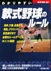 わかりやすい　軟式野球のルール　２００８