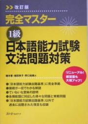 完全マスター１級日本語能力試験文法問題対策