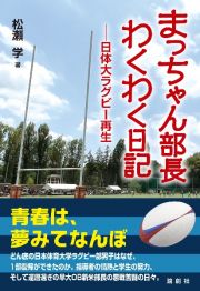 まっちゃん部長わくわく日記　日体大ラグビー再生