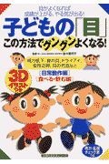 子どもの目　この方法でグングンよくなる