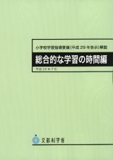 小学校学習指導要領（平成２９年告示）解説　総合的な学習の時間編　平成２９年７月