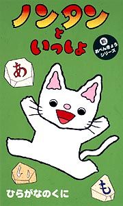 ノンタンといっしょ　新おべんきょうシリーズ～ひらがなのくに