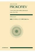 プロコフィエフ：組曲《３つのオレンジへの恋》作品３３ｂｉｓ