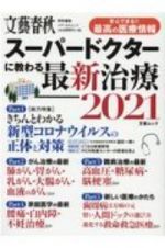 スーパードクターに教わる最新治療　安心できる！！最高の医療情報　２０２１