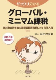 ザックリ分かる　グローバル・ミニマム課税　各対象会計年度の国際最低課税額に対する法人税