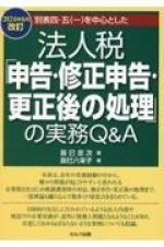 別表四・五（一）を中心とした法人税「申告・修正申告・更正後の処理」の実務Ｑ＆Ａ　２０２４年６月改訂