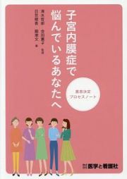 子宮内膜症で悩んでいるあなたへ