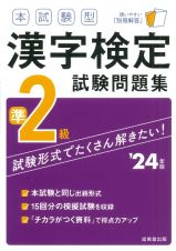本試験型　漢字検定準２級試験問題集　’２４年版