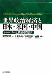 世界政治経済と日本・米国・中国