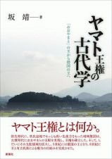 ヤマト王権の古代学　「おおやまと」の王から倭国の王へ