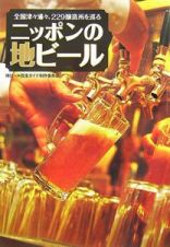 ニッポンの地ビール