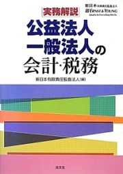 実務解説　公益法人・一般法人の会計・税務