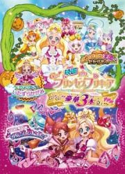 映画Ｇｏ！プリンセスプリキュア　Ｇｏ！Ｇｏ！！豪華３本立て！！！（特装版）