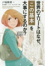 世界のエリートはなぜ、「この基本」を大事にするのか？＜コミック版＞