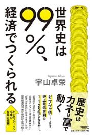 世界史は９９％、経済でつくられる