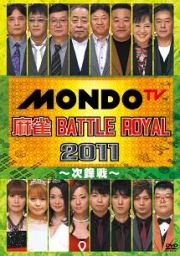 麻雀　ＢＡＴＴＬＥ　ＲＯＹＡＬ　２０１１　～次鋒戦～