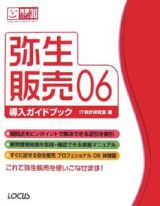 弥生販売０６導入ガイドブック