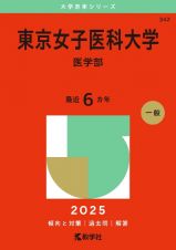 東京女子医科大学（医学部）　２０２５