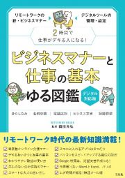 ビジネスマナーと仕事の基本ゆる図鑑　デジタル対応版