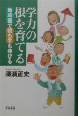 学力の根を育てる