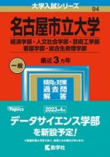 名古屋市立大学（経済学部・人文社会学部・芸術工学部・看護学部・総合生命理学部）　２０２３