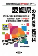 愛媛県の専門教養　英語科　２０１３
