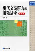 現代文読解力の開発講座＜新装版＞