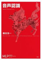音声認識　機械学習プロフェッショナルシリーズ