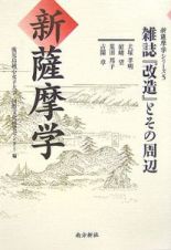 新・薩摩学　雑誌『改造』とその周辺　新・薩摩学シリーズ５